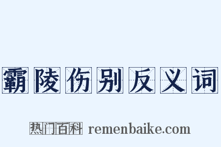霸陵伤别反义词是什么意思的图片